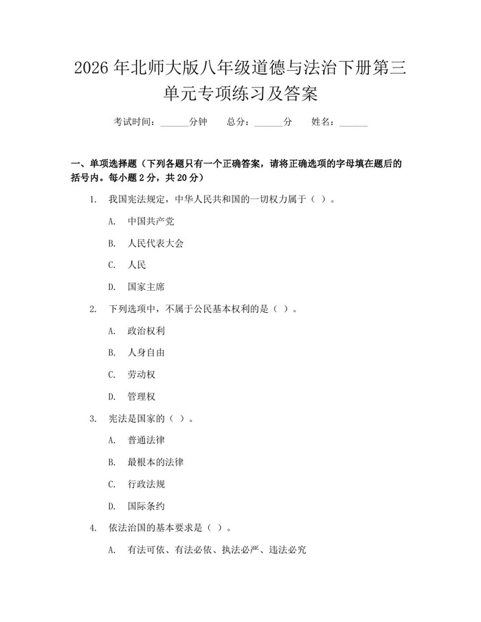 2026年北师大版八年级道德与法治下册第三单元专项练习及答案：(docx+pdf)免费下载