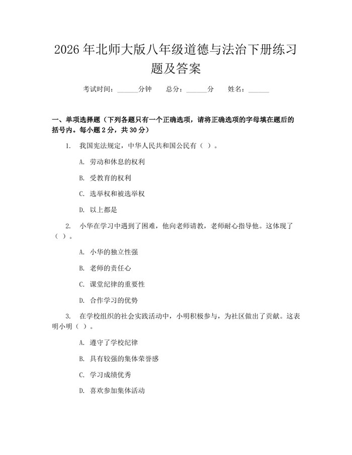 2026年北师大版八年级道德与法治下册练习题及答案：(docx+pdf)免费下载