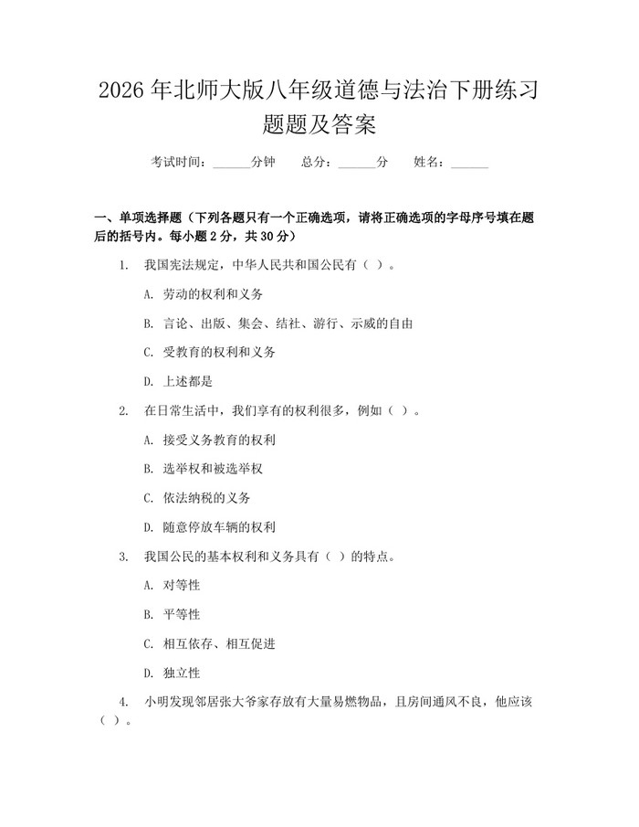 2026年北师大版八年级道德与法治下册练习题题及答案:(docx+pdf)免费下载