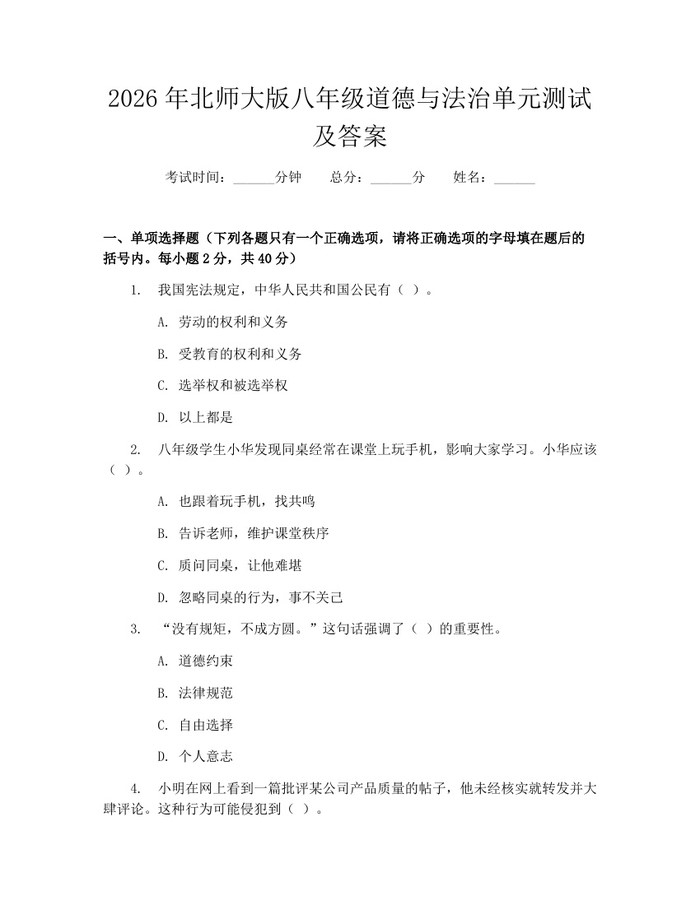 2026年北师大版八年级道德与法治单元测试及答案：(docx+pdf)免费下载