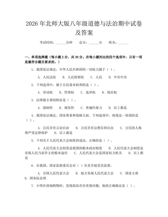 2026年北师大版八年级道德与法治期中试卷及答案:(docx+pdf)免费下载