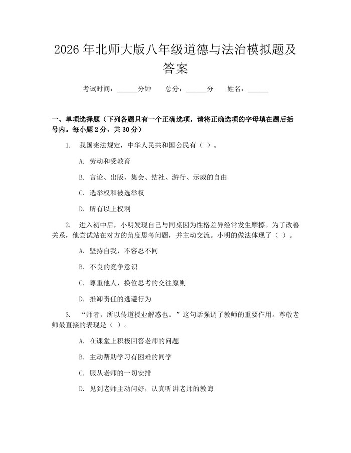 2026年北师大版八年级道德与法治模拟题及答案:(docx+pdf)免费下载