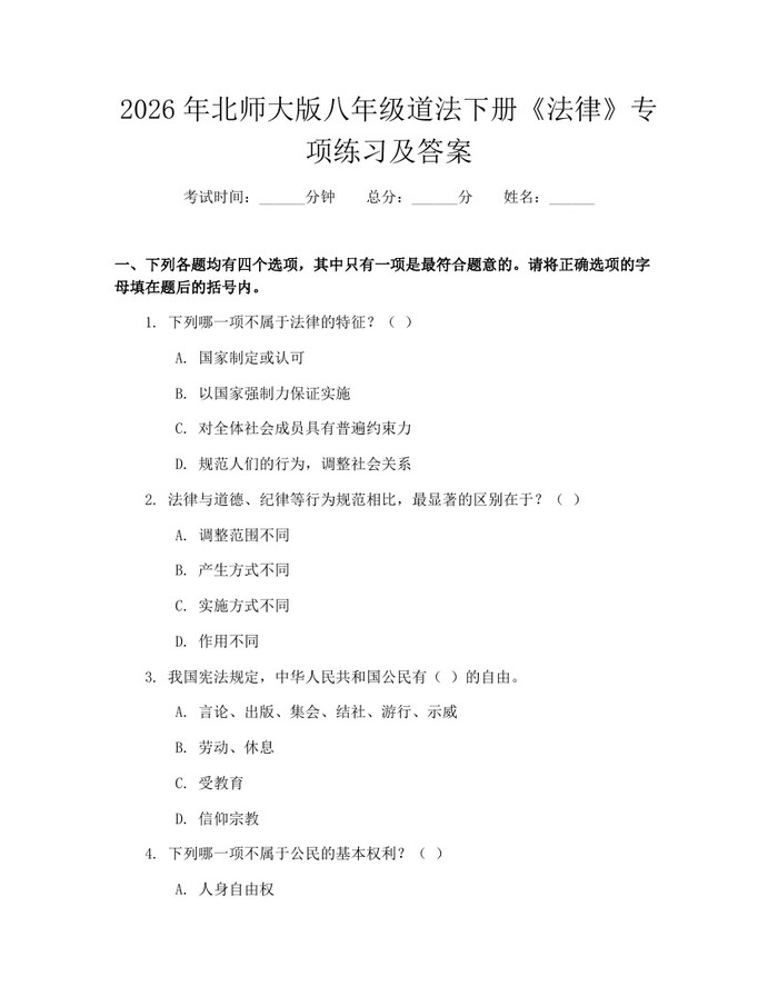 2026年北师大版八年级道法下册《法律》专项练习及答案:(docx+pdf)免费下载