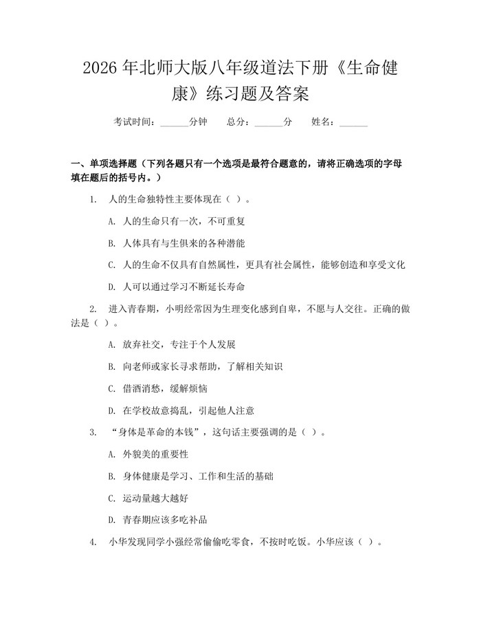2026年北师大版八年级道法下册《生命健康》练习题及答案:(docx+pdf)免费下载