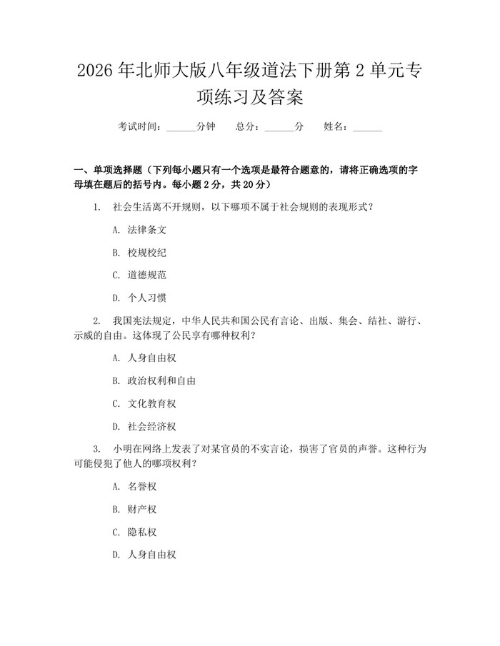 2026年北师大版八年级道法下册第2单元专项练习及答案：(docx+pdf)免费下载