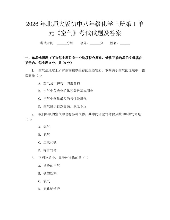 2026年北师大版初中八年级化学上册第1单元《空气》考试试题及答案：(docx+pdf)免费下载