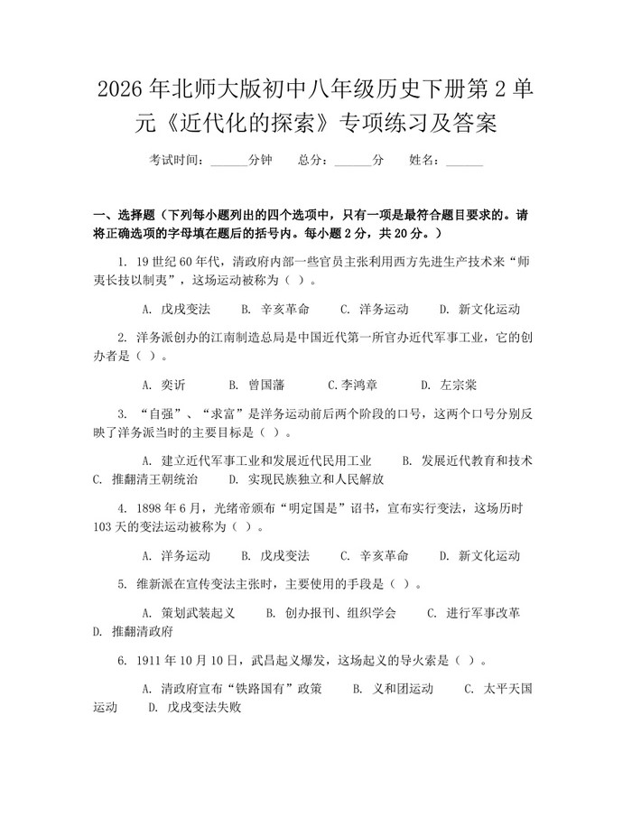 2026年北师大版初中八年级历史下册第2单元《近代化的探索》专项练习及答案：(docx+pdf)免费下载