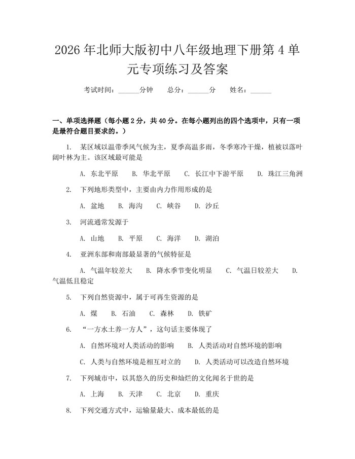 2026年北师大版初中八年级地理下册第4单元专项练习及答案：(docx+pdf)免费下载