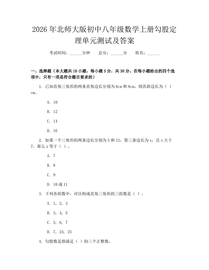 2026年北师大版初中八年级数学上册勾股定理单元测试及答案：(docx+pdf)免费下载