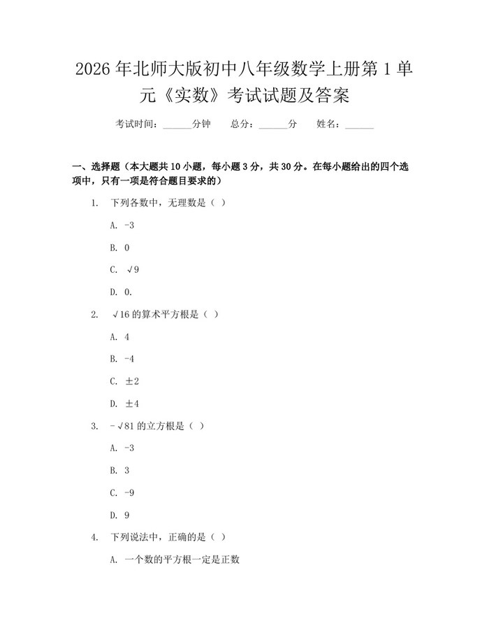 2026年北师大版初中八年级数学上册第1单元《实数》考试试题及答案：(docx+pdf)免费下载