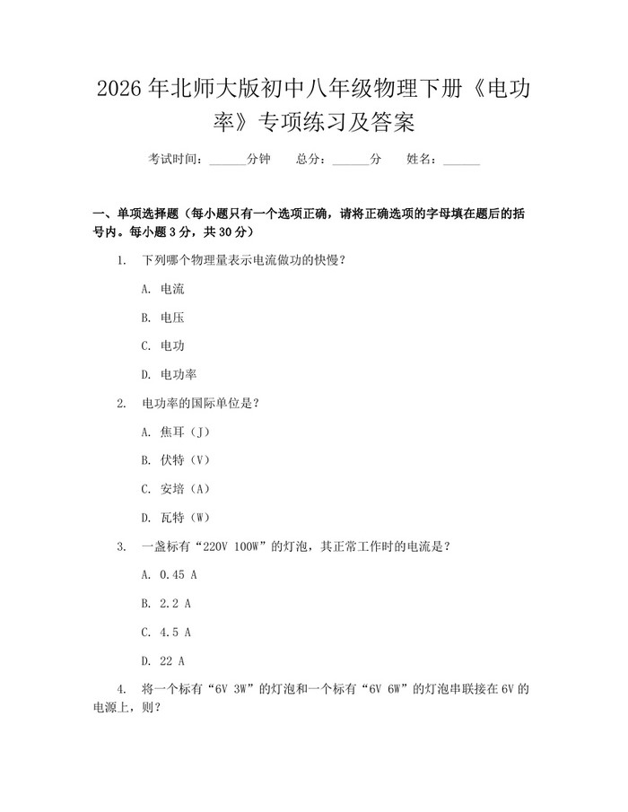 2026年北师大版初中八年级物理下册《电功率》专项练习及答案：(docx+pdf)免费下载