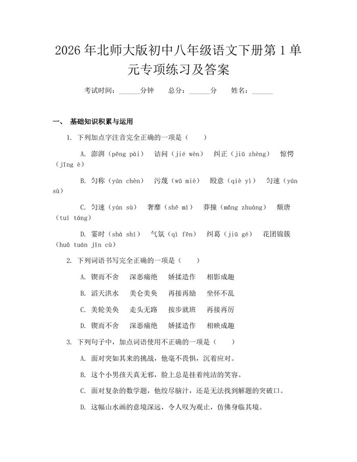2026年北师大版初中八年级语文下册第1单元专项练习及答案：(docx+pdf)免费下载