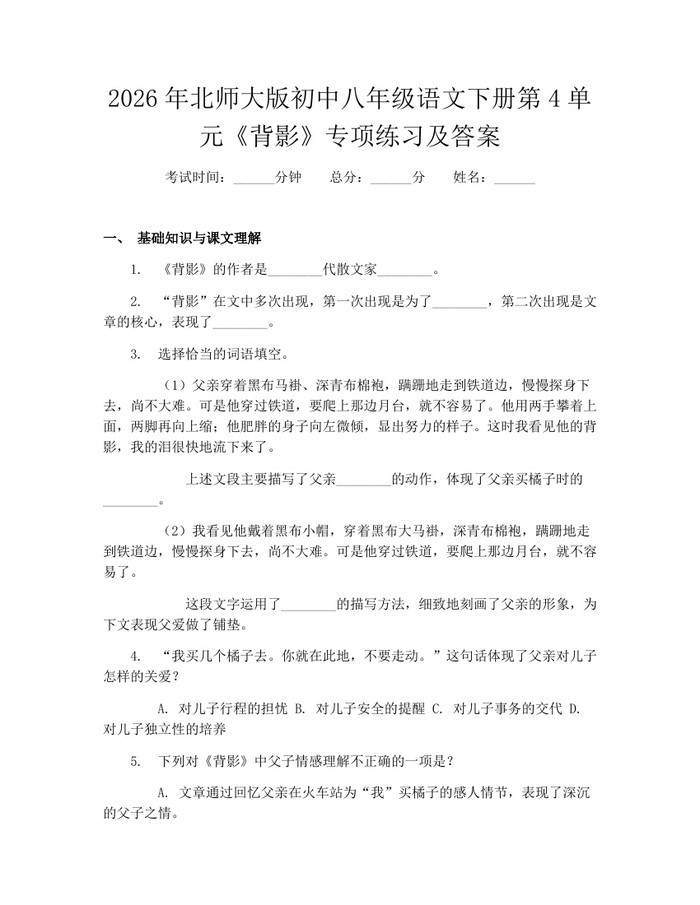 2026年北师大版初中八年级语文下册第4单元《背影》专项练习及答案：(docx+pdf)免费下载