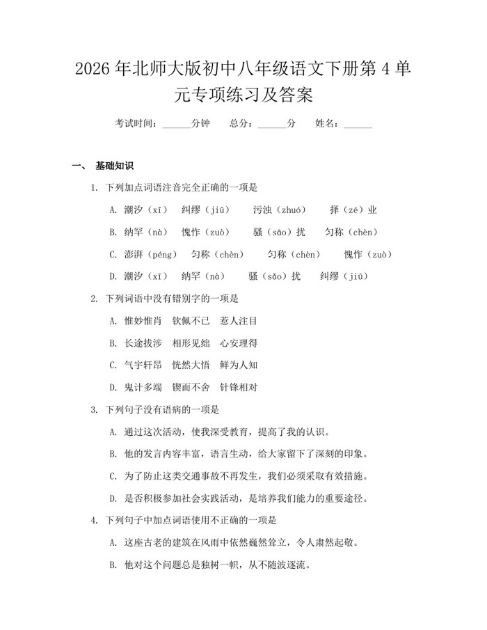 2026年北师大版初中八年级语文下册第4单元专项练习及答案：(docx+pdf)免费下载