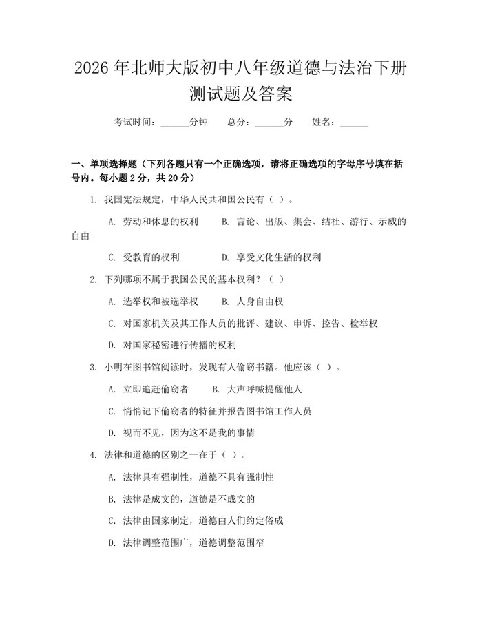 2026年北师大版初中八年级道德与法治下册测试题及答案:(docx+pdf)免费下载