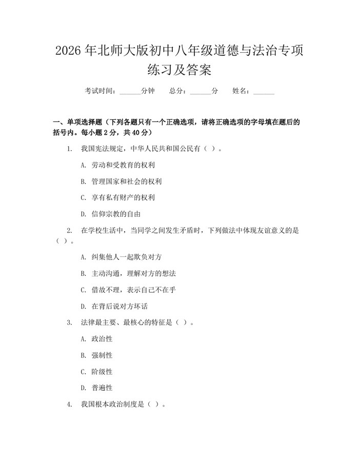 2026年北师大版初中八年级道德与法治专项练习及答案：(docx+pdf)免费下载