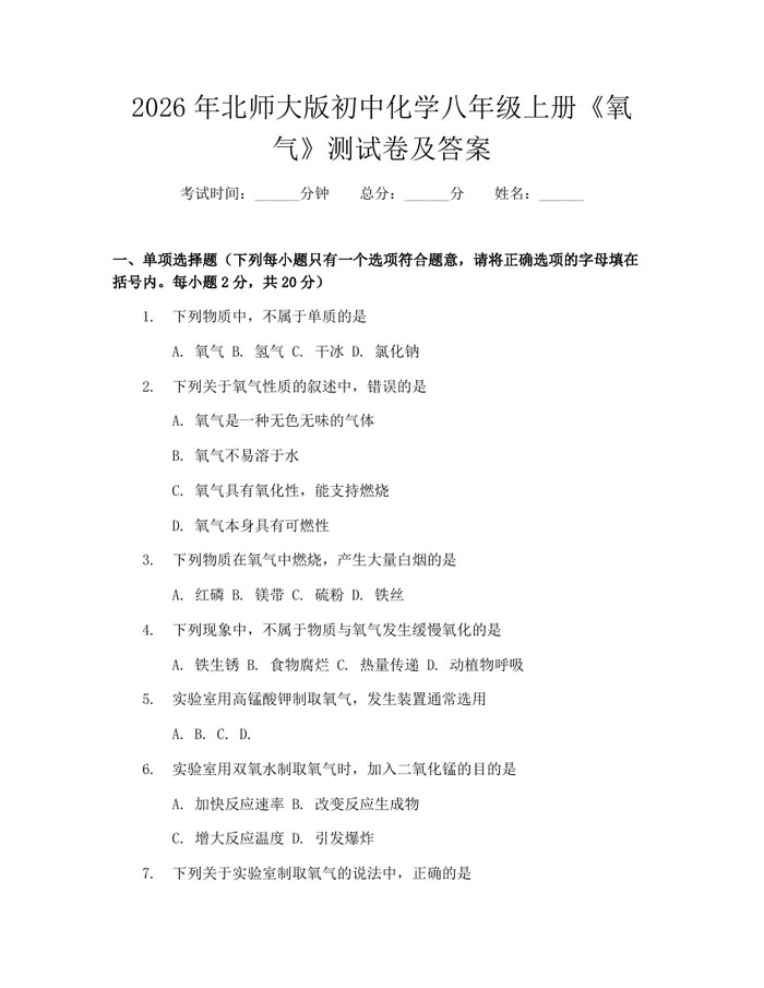 2026年北师大版初中化学八年级上册《氧气》测试卷及答案：(docx+pdf)免费下载