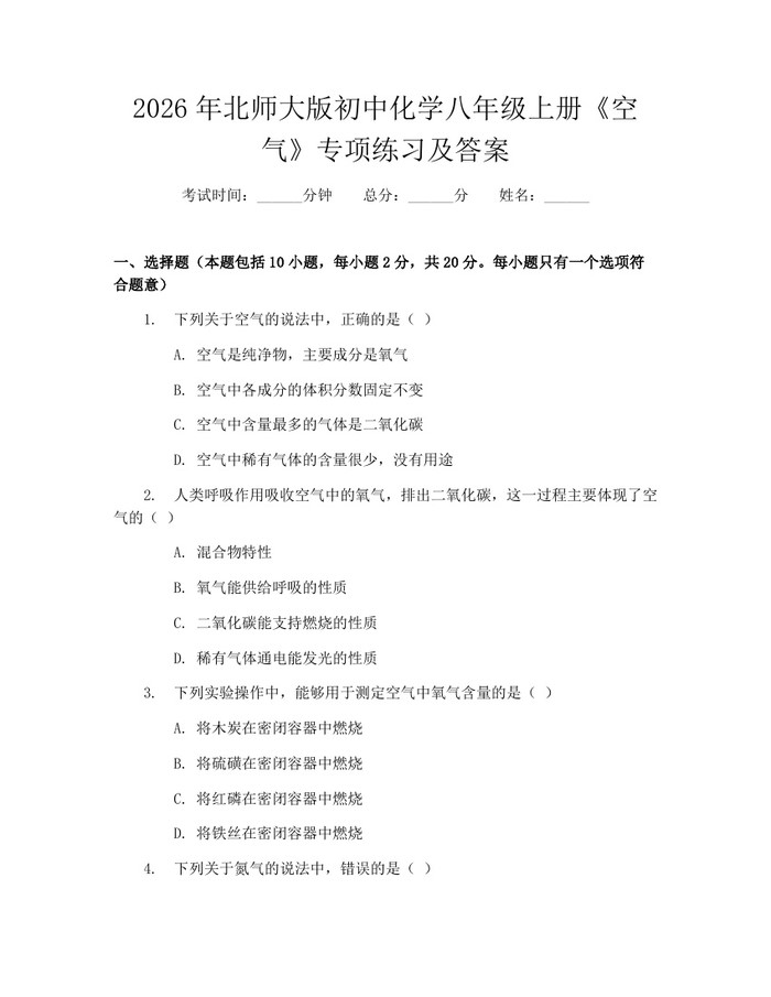 2026年北师大版初中化学八年级上册《空气》专项练习及答案:(docx+pdf)免费下载