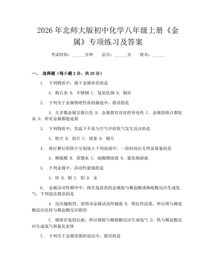 2026年北师大版初中化学八年级上册《金属》专项练习及答案：(docx+pdf)免费下载