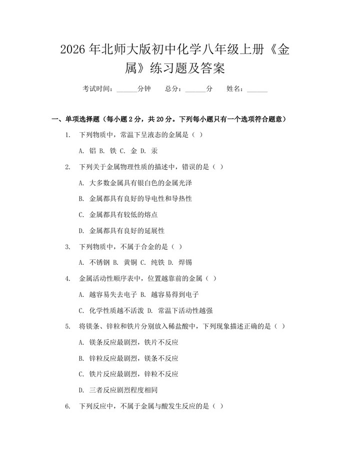 2026年北师大版初中化学八年级上册《金属》练习题及答案：(docx+pdf)免费下载