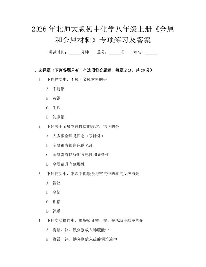 2026年北师大版初中化学八年级上册《金属和金属材料》专项练习及答案:(docx+pdf)免费下载