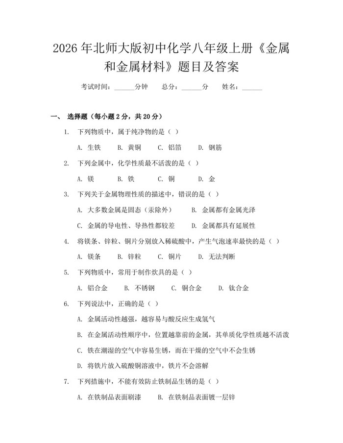 2026年北师大版初中化学八年级上册《金属和金属材料》题目及答案:(docx+pdf)免费下载