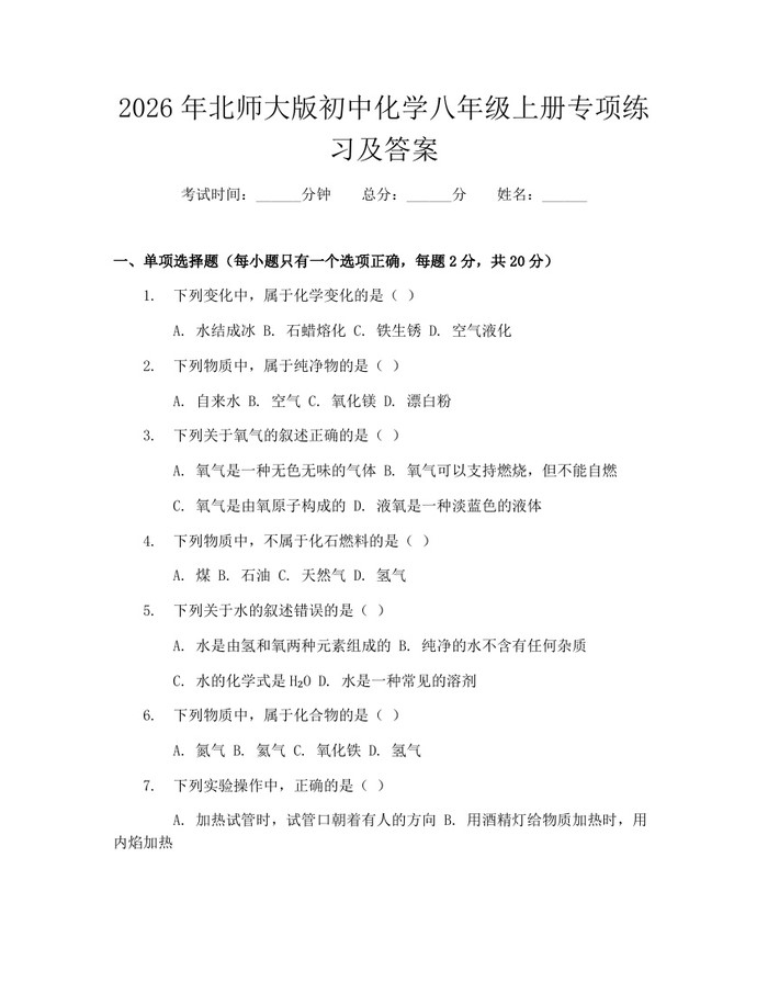 2026年北师大版初中化学八年级上册专项练习及答案：(docx+pdf)免费下载