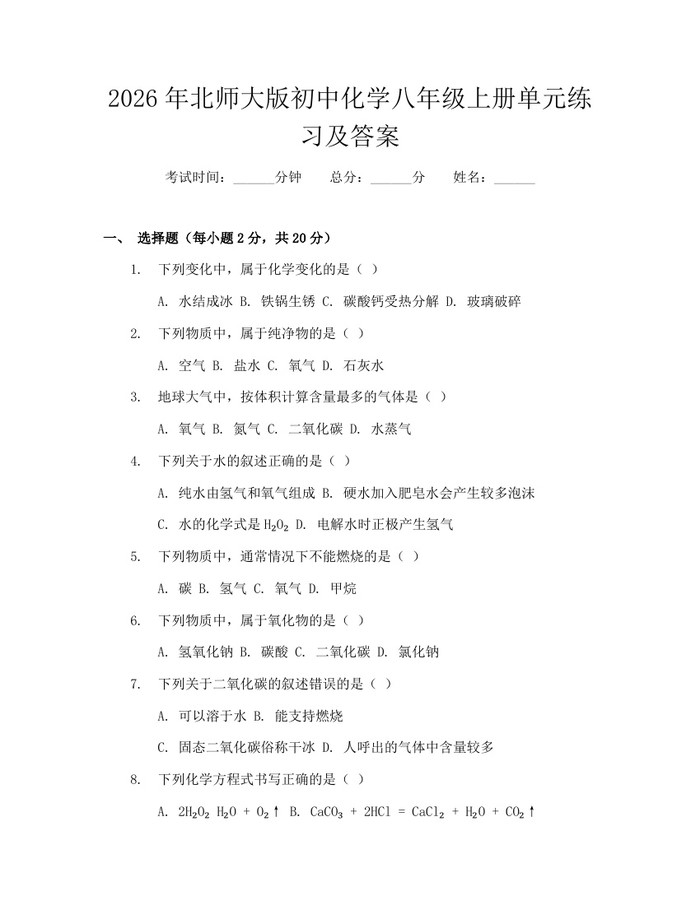 2026年北师大版初中化学八年级上册单元练习及答案：(docx+pdf)免费下载