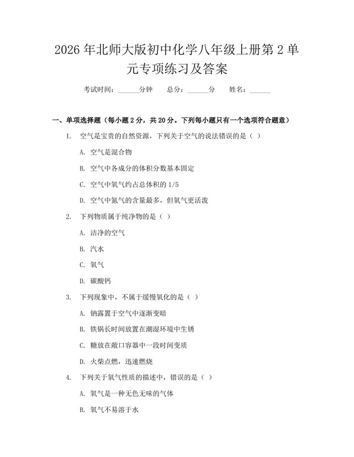 2026年北师大版初中化学八年级上册第2单元专项练习及答案：(docx+pdf)免费下载