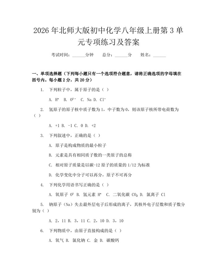 2026年北师大版初中化学八年级上册第3单元专项练习及答案：(docx+pdf)免费下载