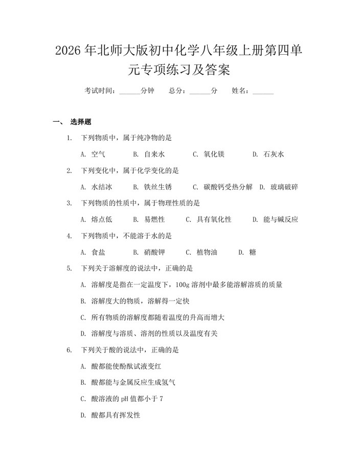 2026年北师大版初中化学八年级上册第四单元专项练习及答案:(docx+pdf)免费下载