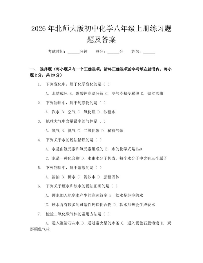 2026年北师大版初中化学八年级上册练习题题及答案：(docx+pdf)免费下载