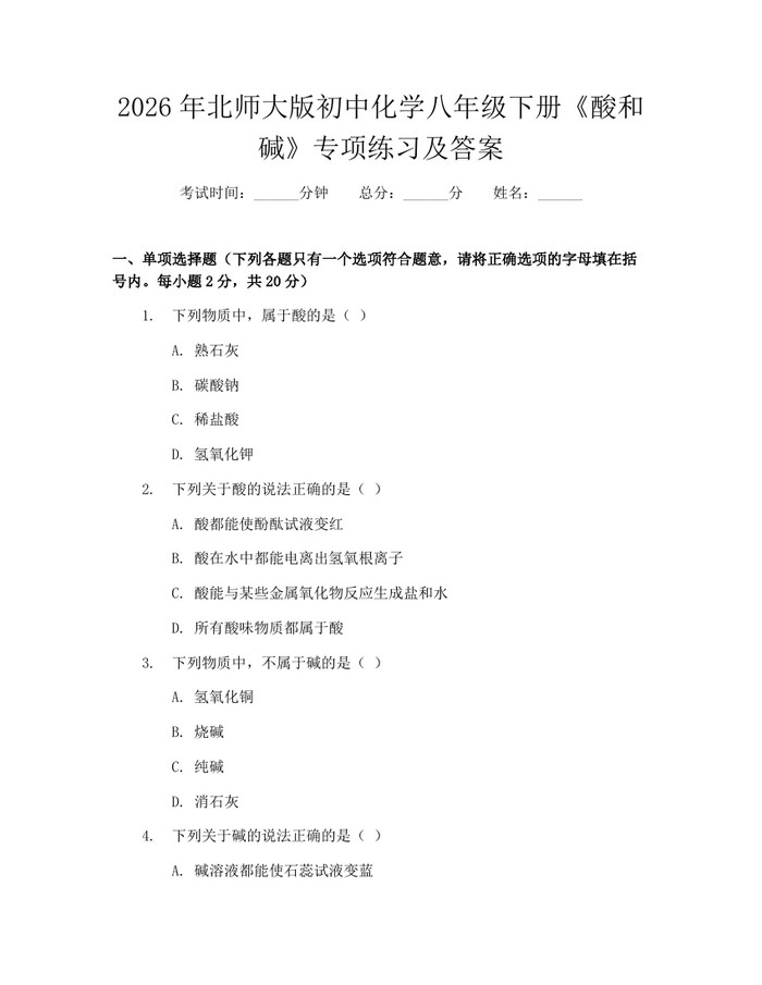 2026年北师大版初中化学八年级下册《酸和碱》专项练习及答案：(docx+pdf)免费下载