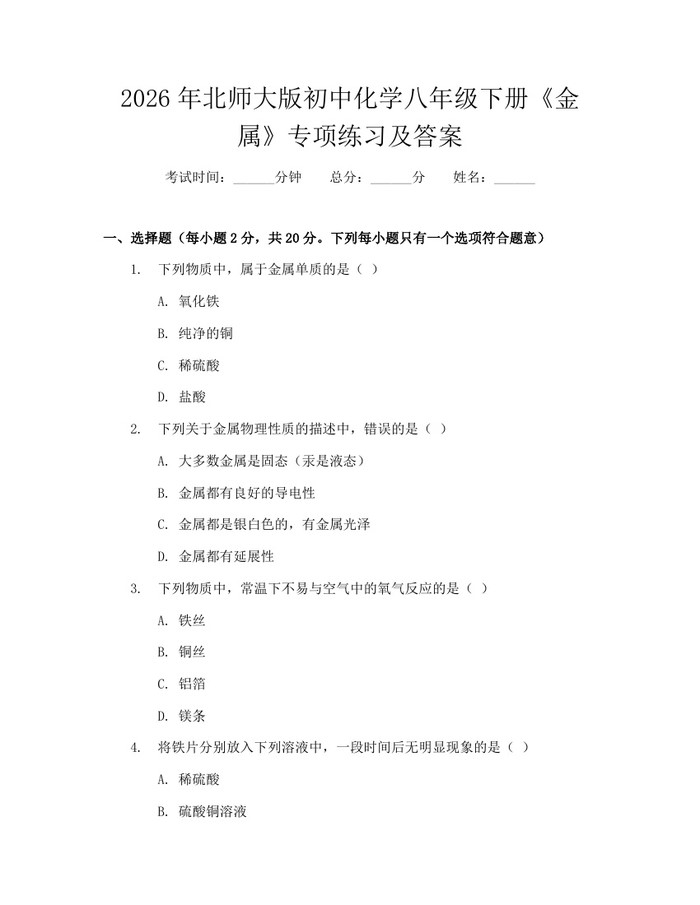 2026年北师大版初中化学八年级下册《金属》专项练习及答案：(docx+pdf)免费下载