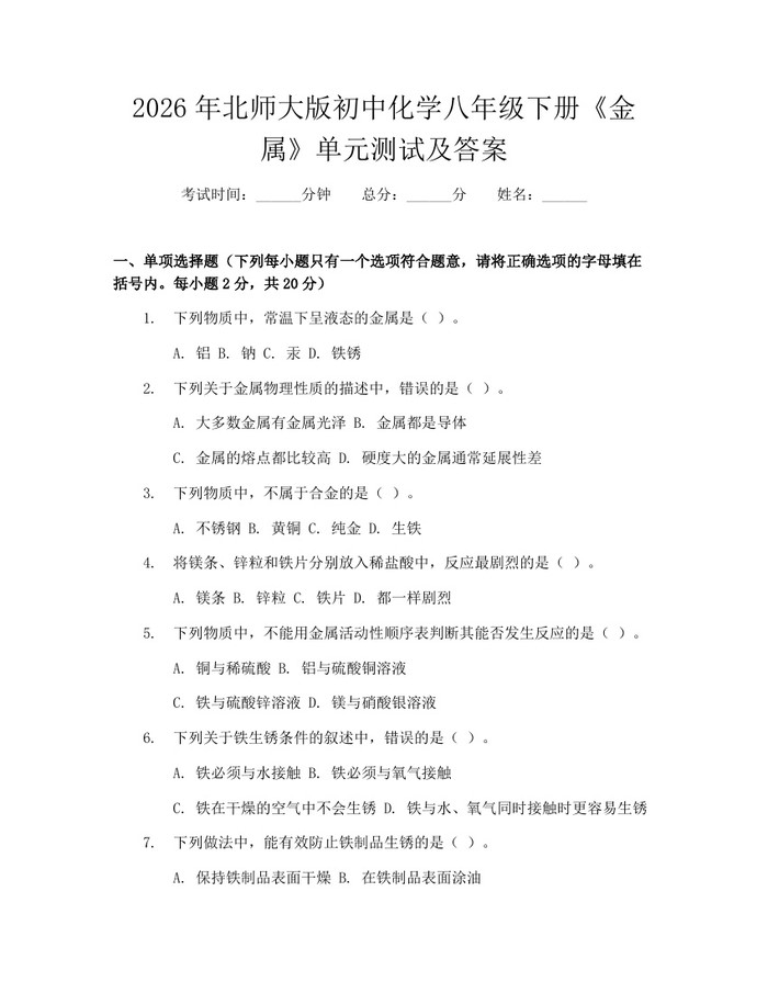 2026年北师大版初中化学八年级下册《金属》单元测试及答案：(docx+pdf)免费下载