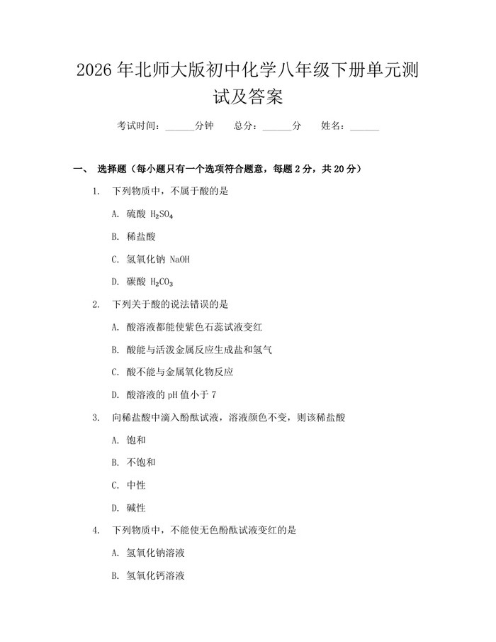 2026年北师大版初中化学八年级下册单元测试及答案:(docx+pdf)免费下载