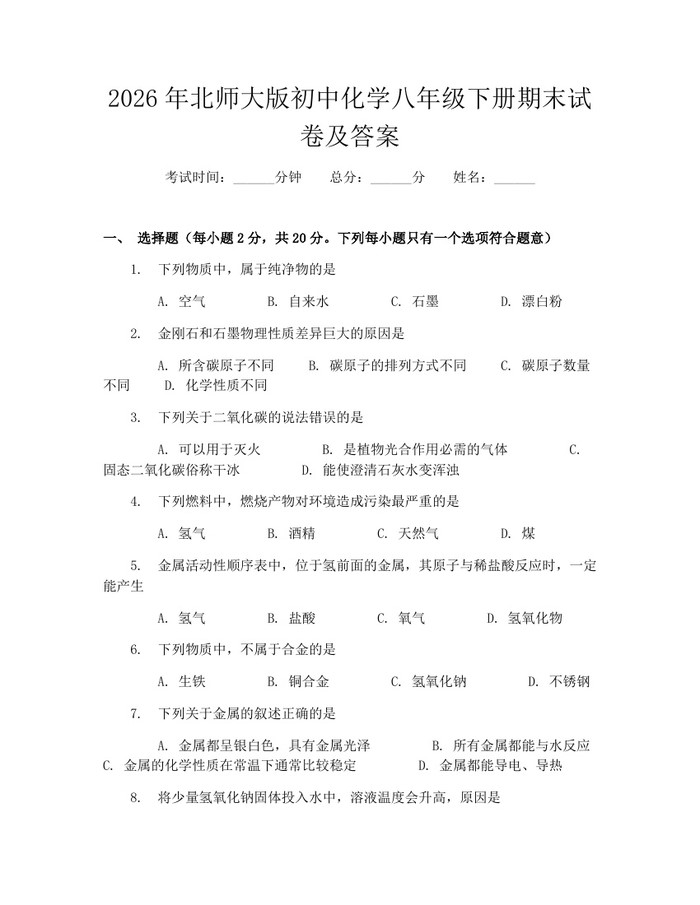 2026年北师大版初中化学八年级下册期末试卷及答案：(docx+pdf)免费下载