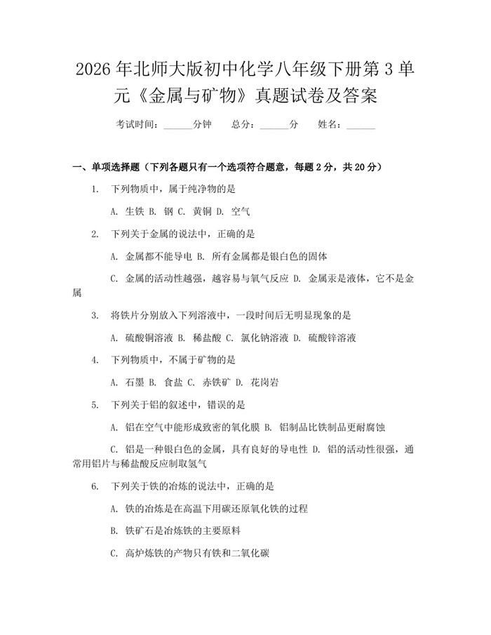 2026年北师大版初中化学八年级下册第3单元《金属与矿物》真题试卷及答案：(docx+pdf)免费下载