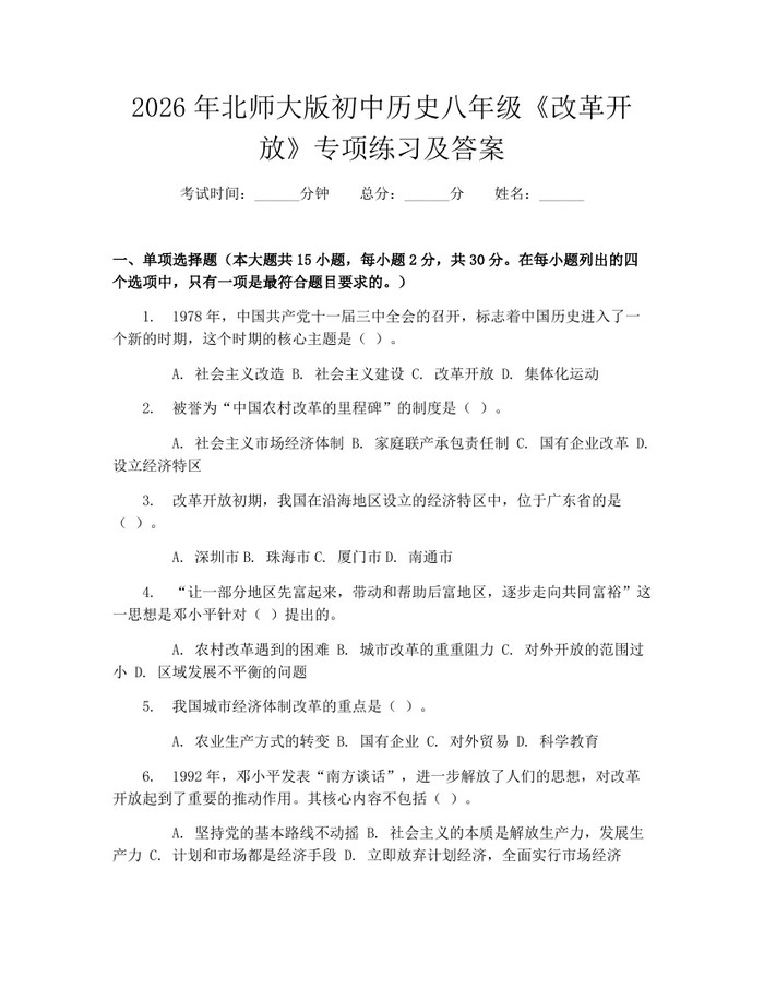 2026年北师大版初中历史八年级《改革开放》专项练习及答案:(docx+pdf)免费下载