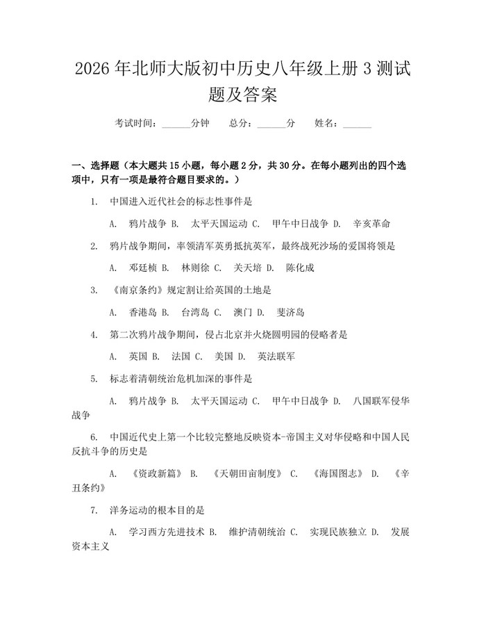2026年北师大版初中历史八年级上册3测试题及答案：(docx+pdf)免费下载