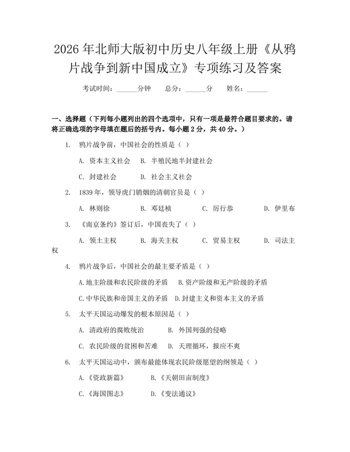 2026年北师大版初中历史八年级上册《从鸦片战争到新中国成立》专项练习及答案：(docx+pdf)免费下载