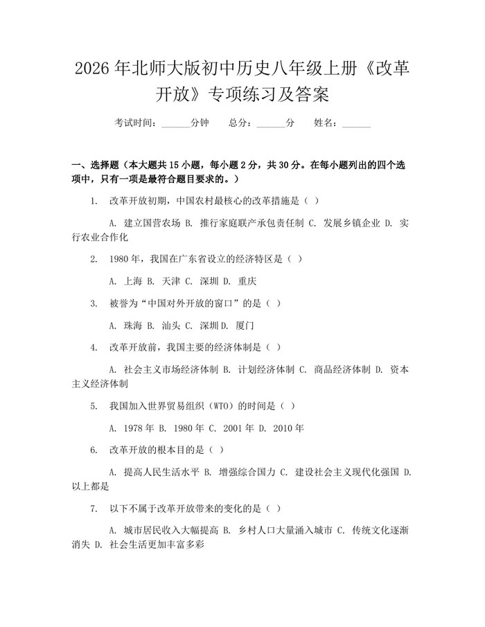 2026年北师大版初中历史八年级上册《改革开放》专项练习及答案：(docx+pdf)免费下载