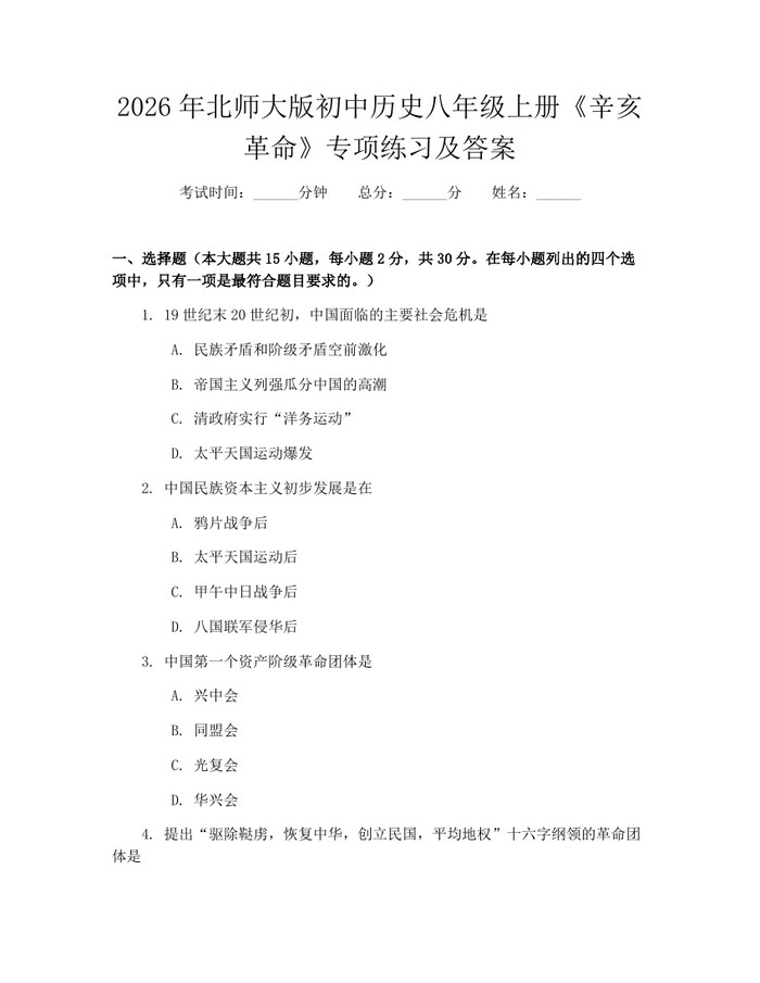 2026年北师大版初中历史八年级上册《辛亥革命》专项练习及答案:(docx+pdf)免费下载