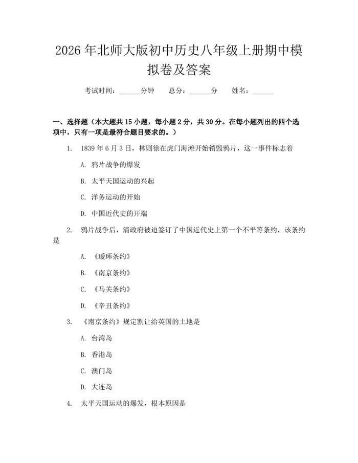 2026年北师大版初中历史八年级上册期中模拟卷及答案：(docx+pdf)免费下载
