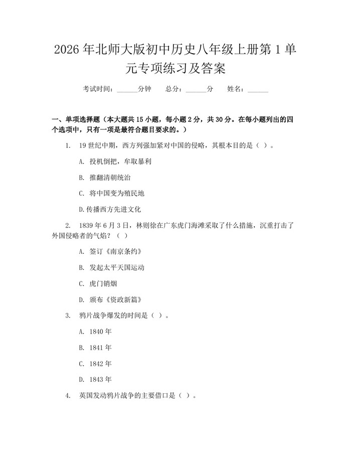 2026年北师大版初中历史八年级上册第1单元专项练习及答案：(docx+pdf)免费下载