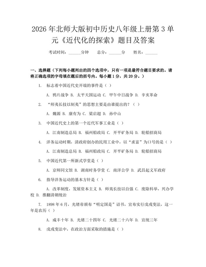 2026年北师大版初中历史八年级上册第3单元《近代化的探索》题目及答案：(docx+pdf)免费下载