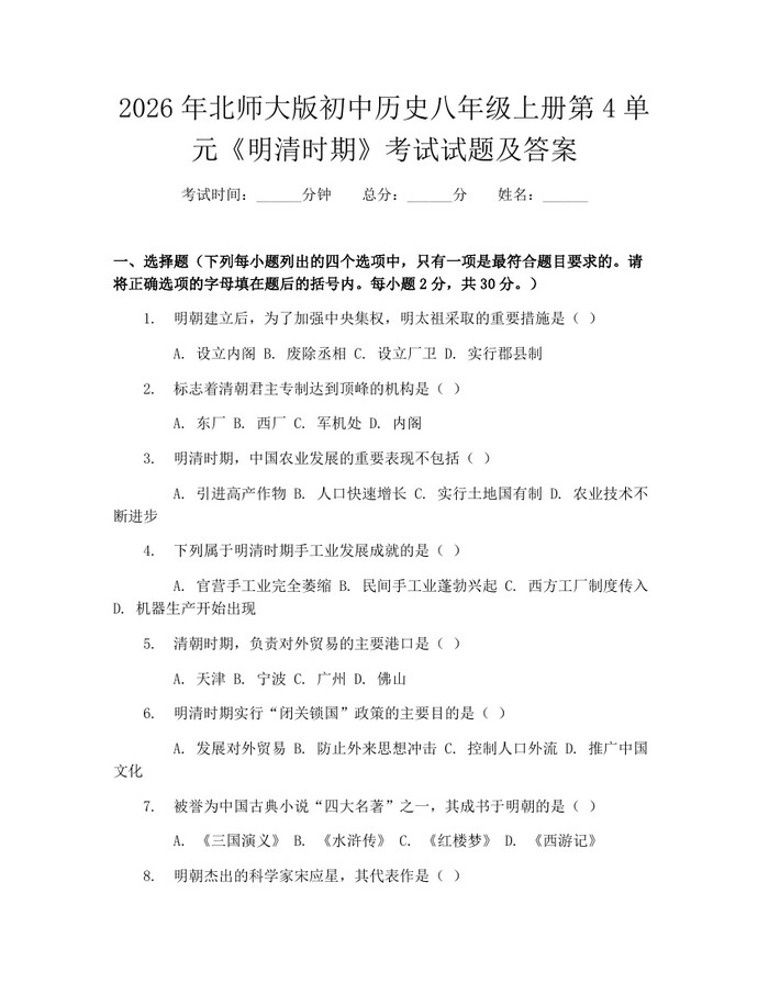 2026年北师大版初中历史八年级上册第4单元《明清时期》考试试题及答案:(docx+pdf)免费下载