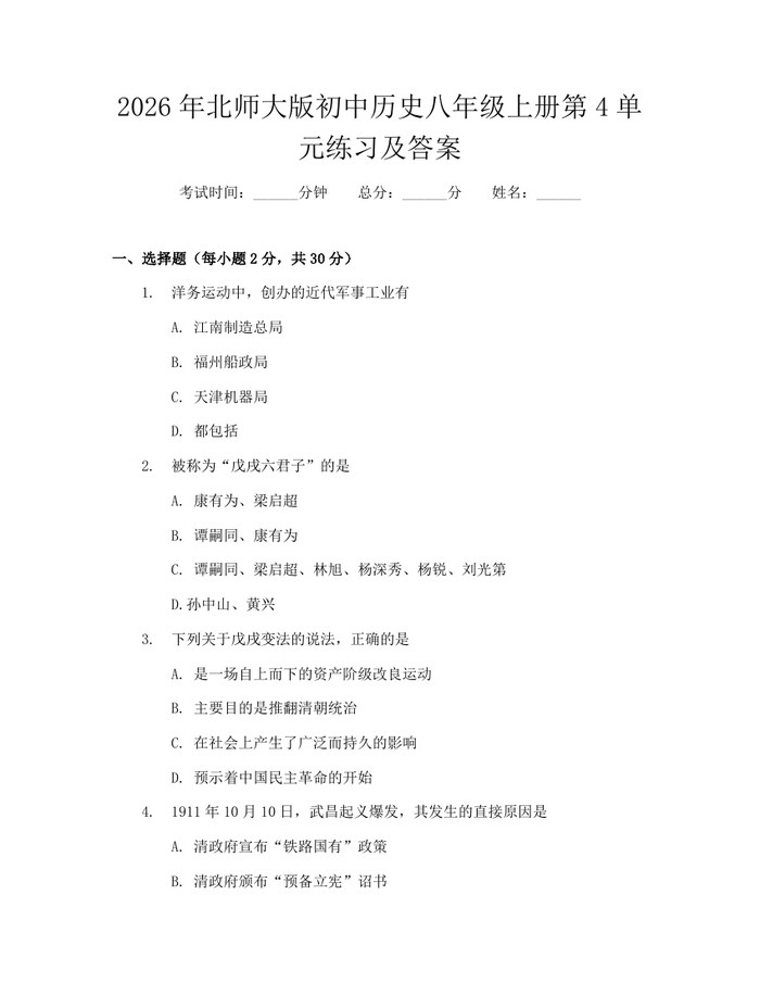 2026年北师大版初中历史八年级上册第4单元练习及答案:(docx+pdf)免费下载