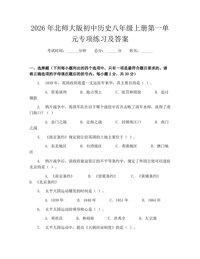 2026年北师大版初中历史八年级上册第一单元专项练习及答案:(docx+pdf)免费下载