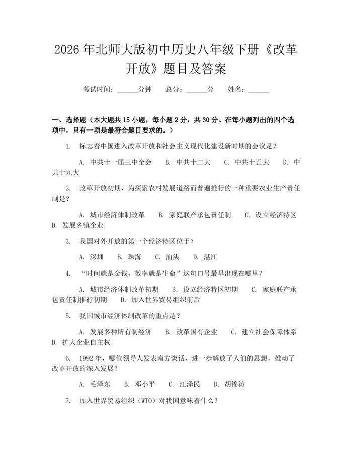 2026年北师大版初中历史八年级下册《改革开放》题目及答案:(docx+pdf)免费下载